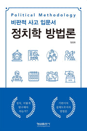 정치학 방법론
