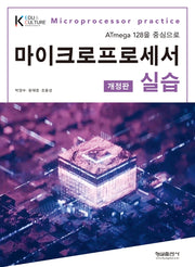 마이크로프로세서 실습(ATmega 128을 중심으로)(개정판)
