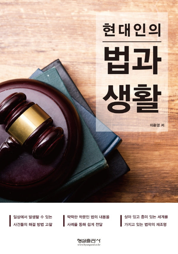 현대인의 법과 생활(양장본 HardCover)