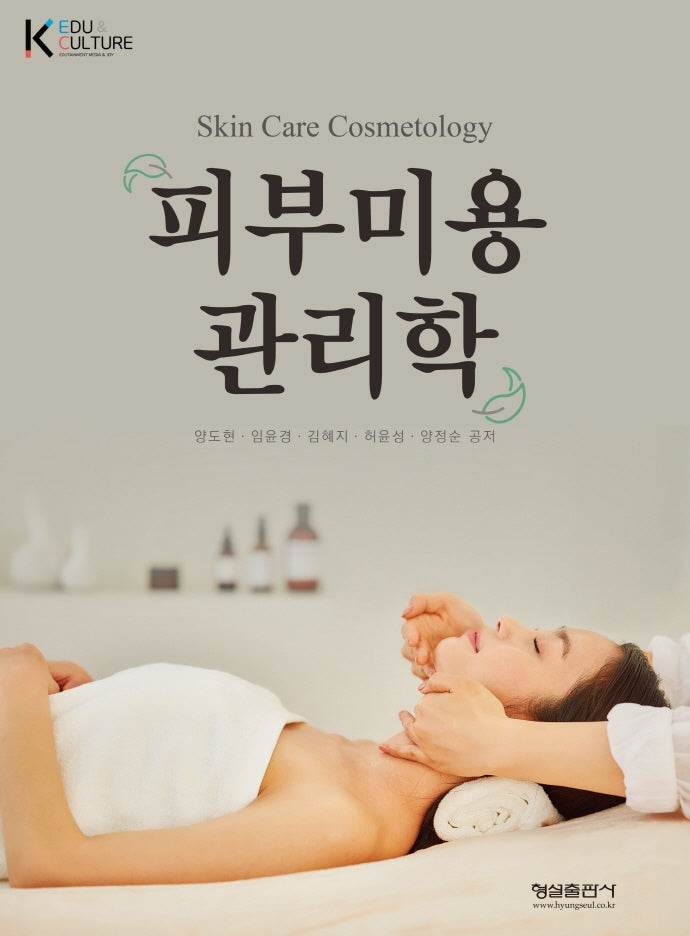 피부미용 관리학