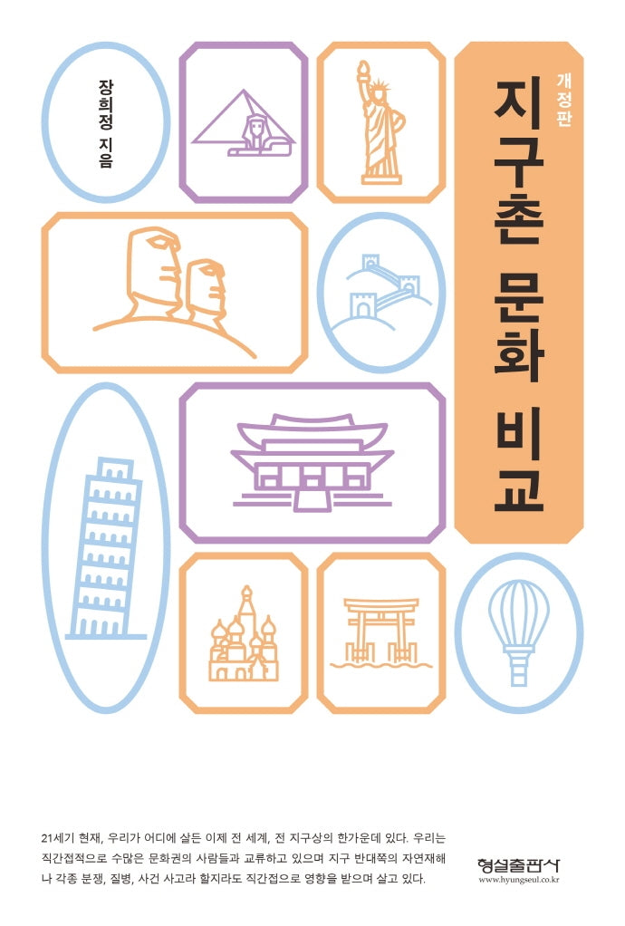지구촌 문화 비교(개정판)