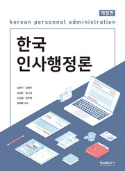 한국 인사행정론(개정판)