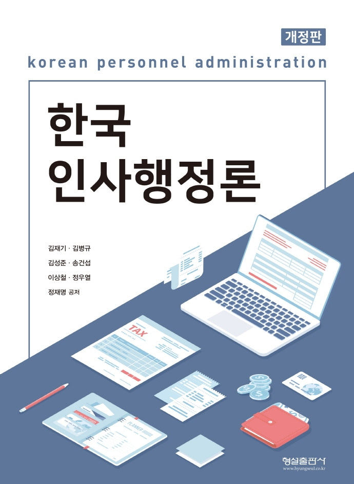 한국 인사행정론(개정판)