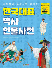 한국대표 역사 인물사전(초등학교 교과서에 나오는)