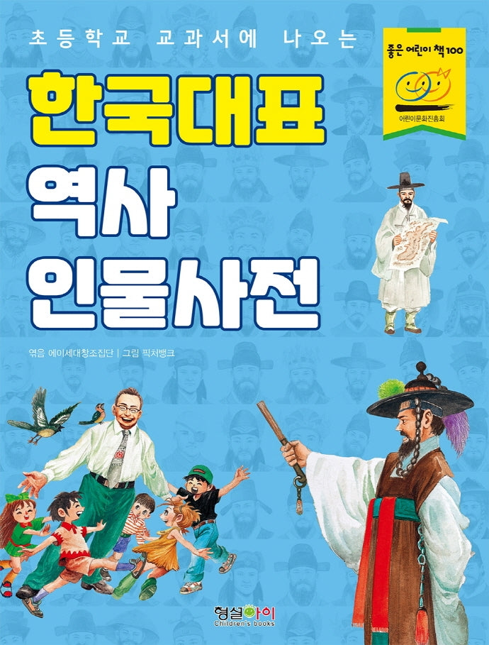 한국대표 역사 인물사전(초등학교 교과서에 나오는)
