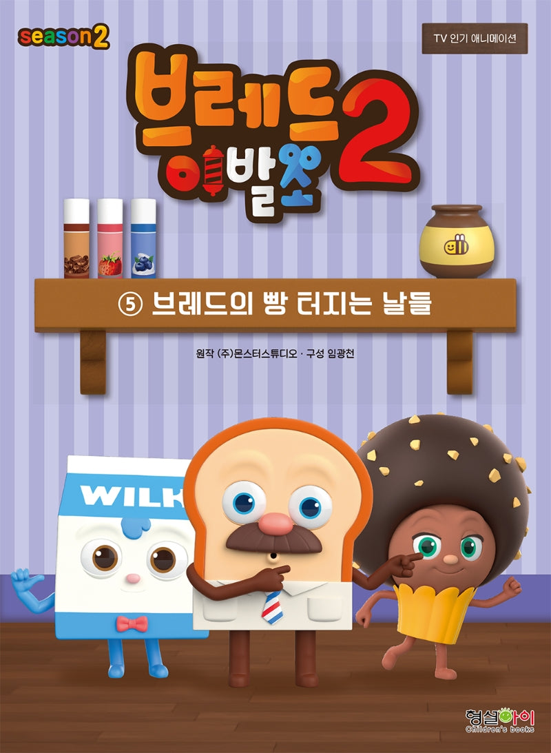브레드 이발소 시즌2 5: 브레드의 빵 터지는 날들