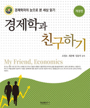 경제학과 친구하기(개정판)