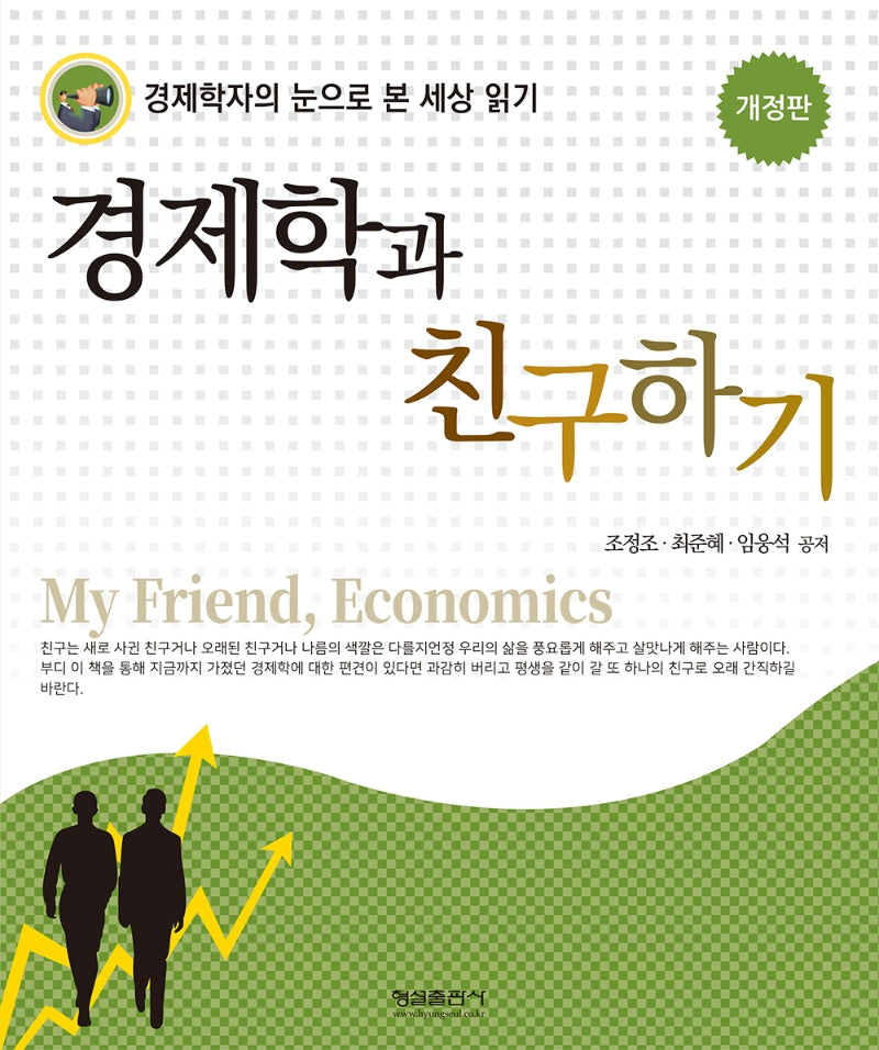 경제학과 친구하기(개정판)