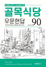 골목식당 우문현답(미래를 준비하는 사장님들을 위한)