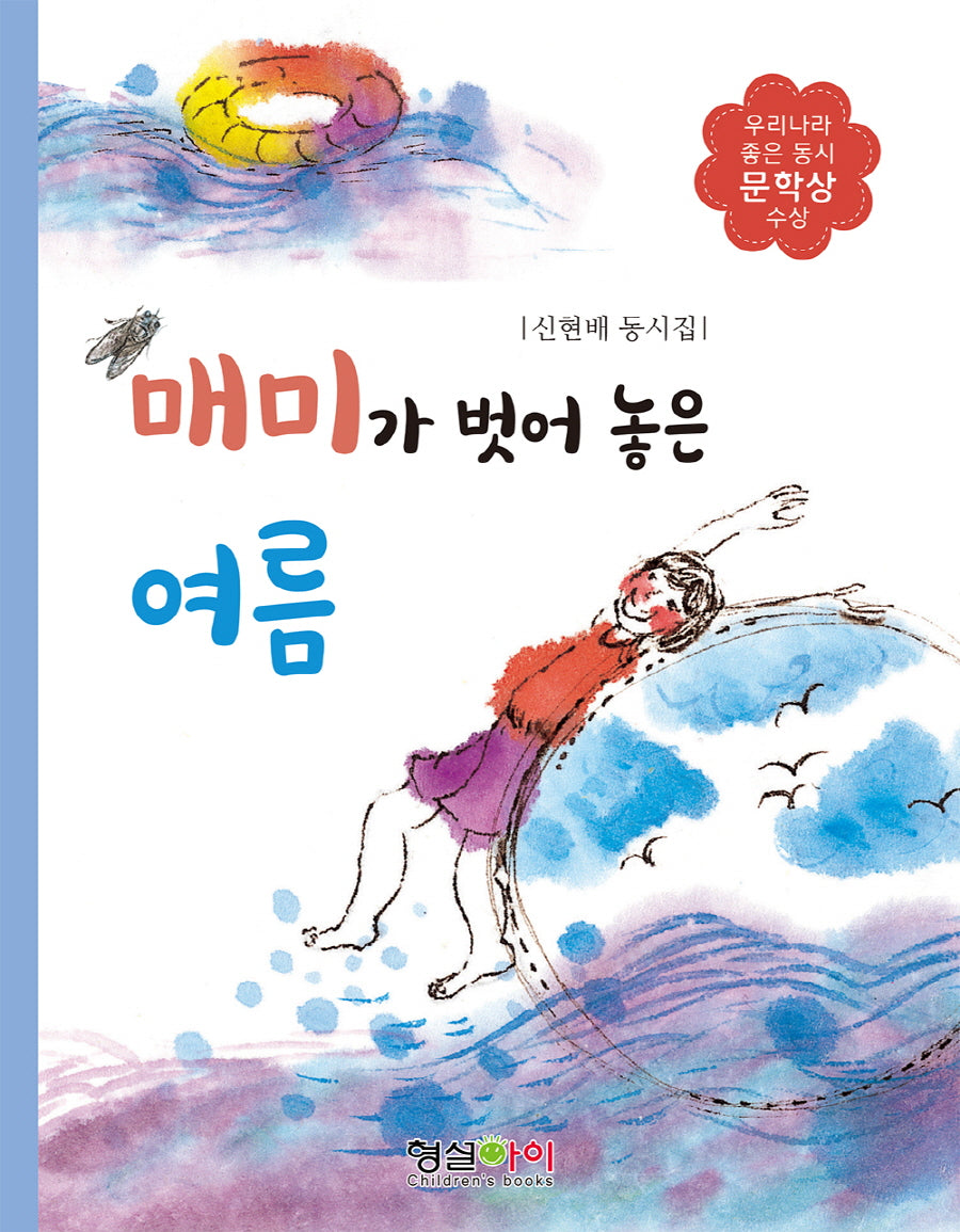 매미가 벗어 놓은 여름