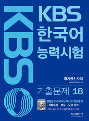 KBS 한국어능력시험 기출문제 18