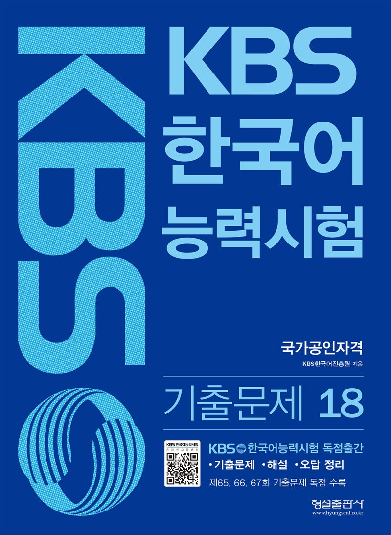 KBS 한국어능력시험 기출문제 18