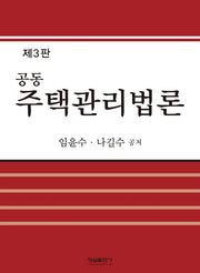 공동주택관리법론(3판)