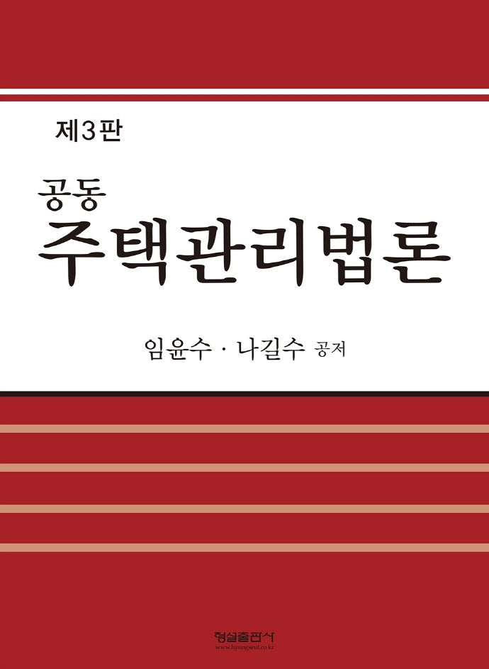 공동주택관리법론(3판)