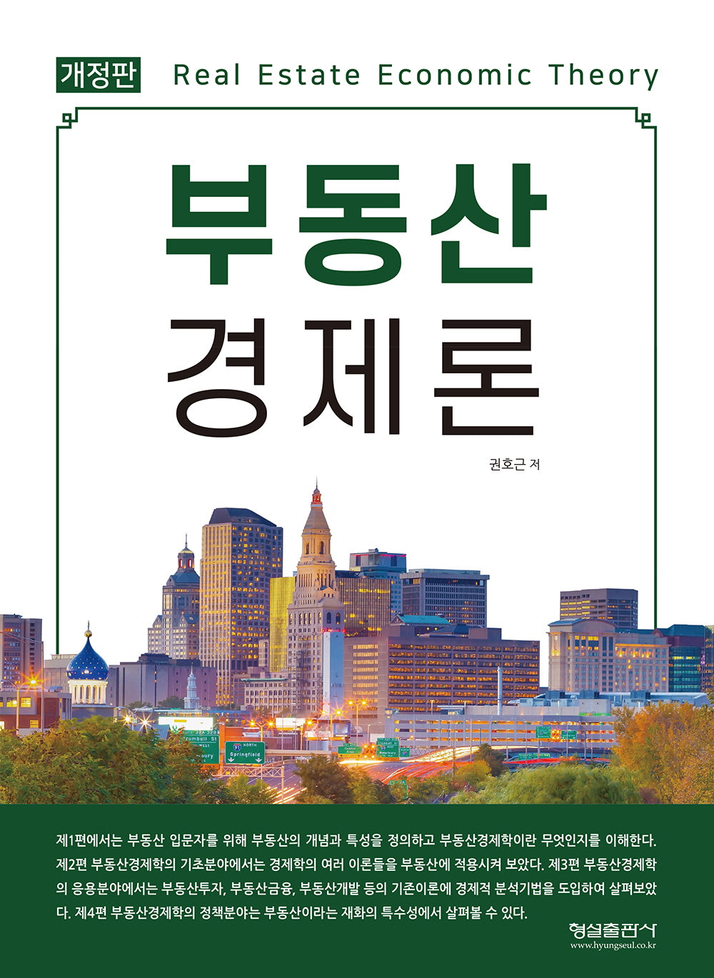 부동산 경제론(개정판 2판)