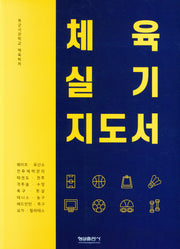 체육 실기 지도서