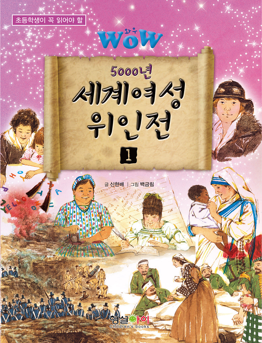 Wow 5000년 세계여성 위인전 1(초등학생이 꼭 읽어야 할)