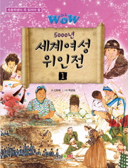 Wow 5000년 세계여성 위인전 1(초등학생이 꼭 읽어야 할)