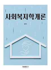 사회복지학개론