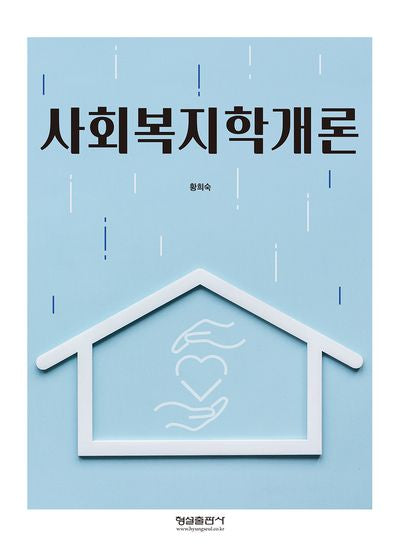 사회복지학개론