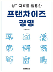 성과지표를 활용한 프랜차이즈 경영