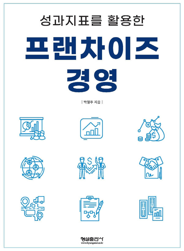 성과지표를 활용한 프랜차이즈 경영