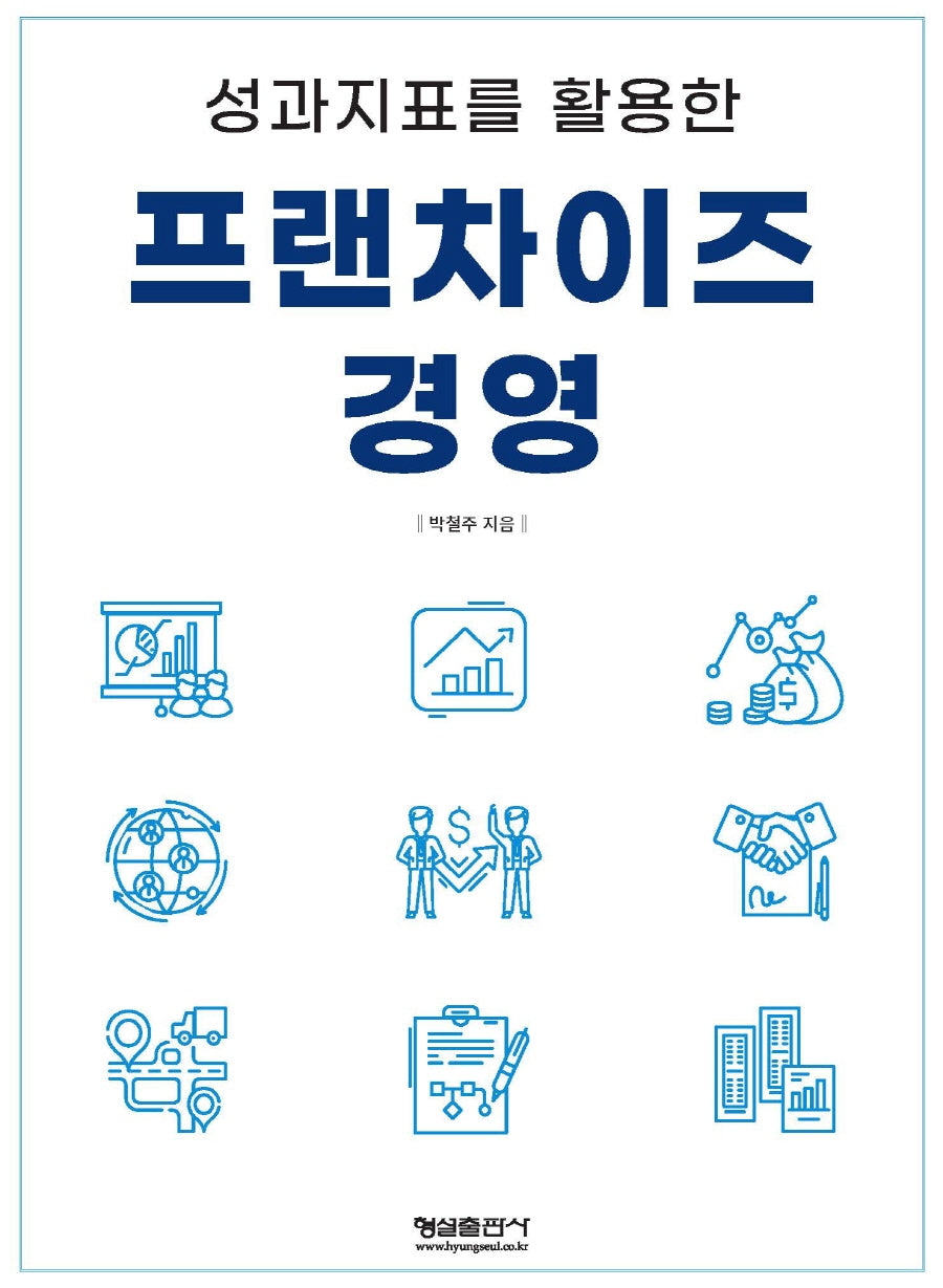 성과지표를 활용한 프랜차이즈 경영