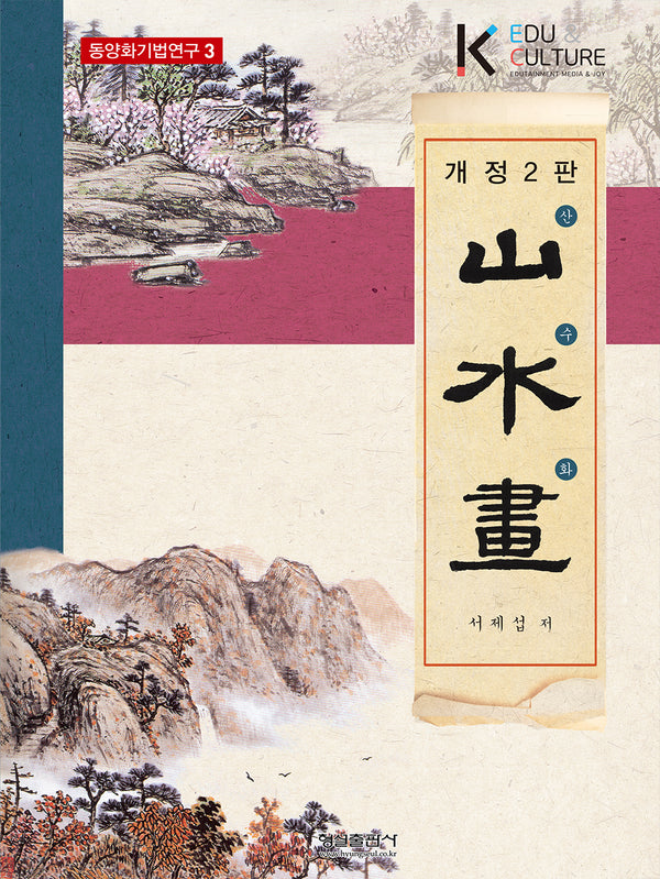 산수화(개정판 2판)(동양화기법연구 3)