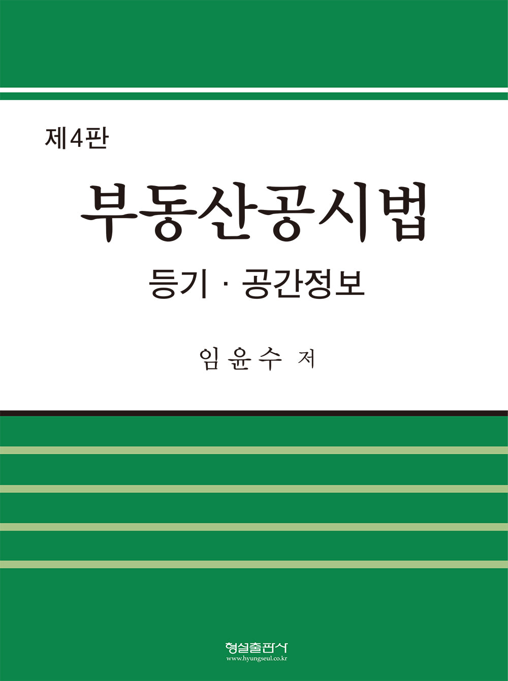 부동산공시법(4판)(양장본 Hardcover)