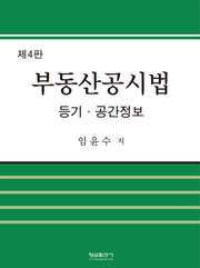 부동산공시법(4판)(양장본 Hardcover)