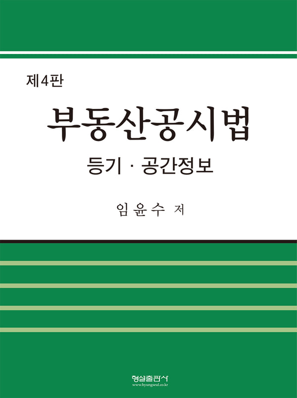 부동산공시법(4판)(양장본 Hardcover)