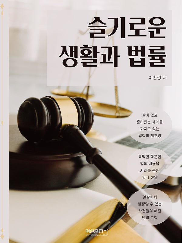 슬기로운 생활과 법률(양장본 Hardcover)