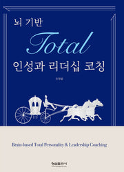 뇌 기반 Total 인성과 리더십 코칭