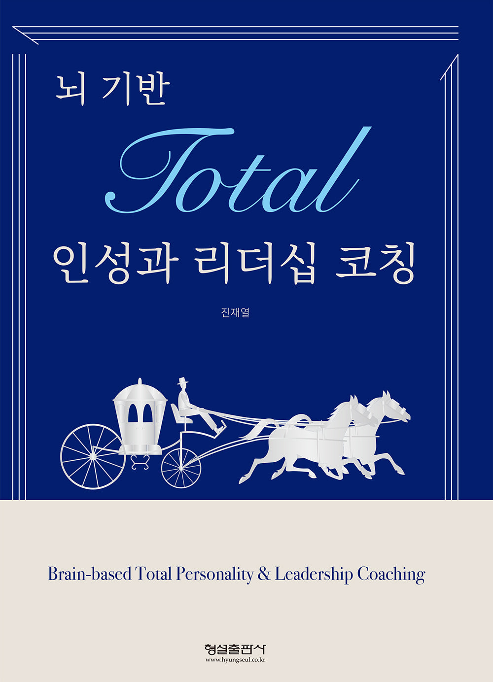 뇌 기반 Total 인성과 리더십 코칭