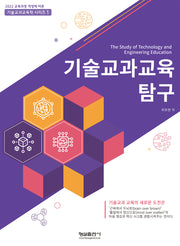 기술교과교육 탐구(기술교과교육학 시리즈 1)