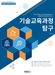 기술교육과정 탐구(기술교과교육학 시리즈 2)