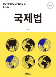 국제법(개정판 5판)(양장본 Hardcover)