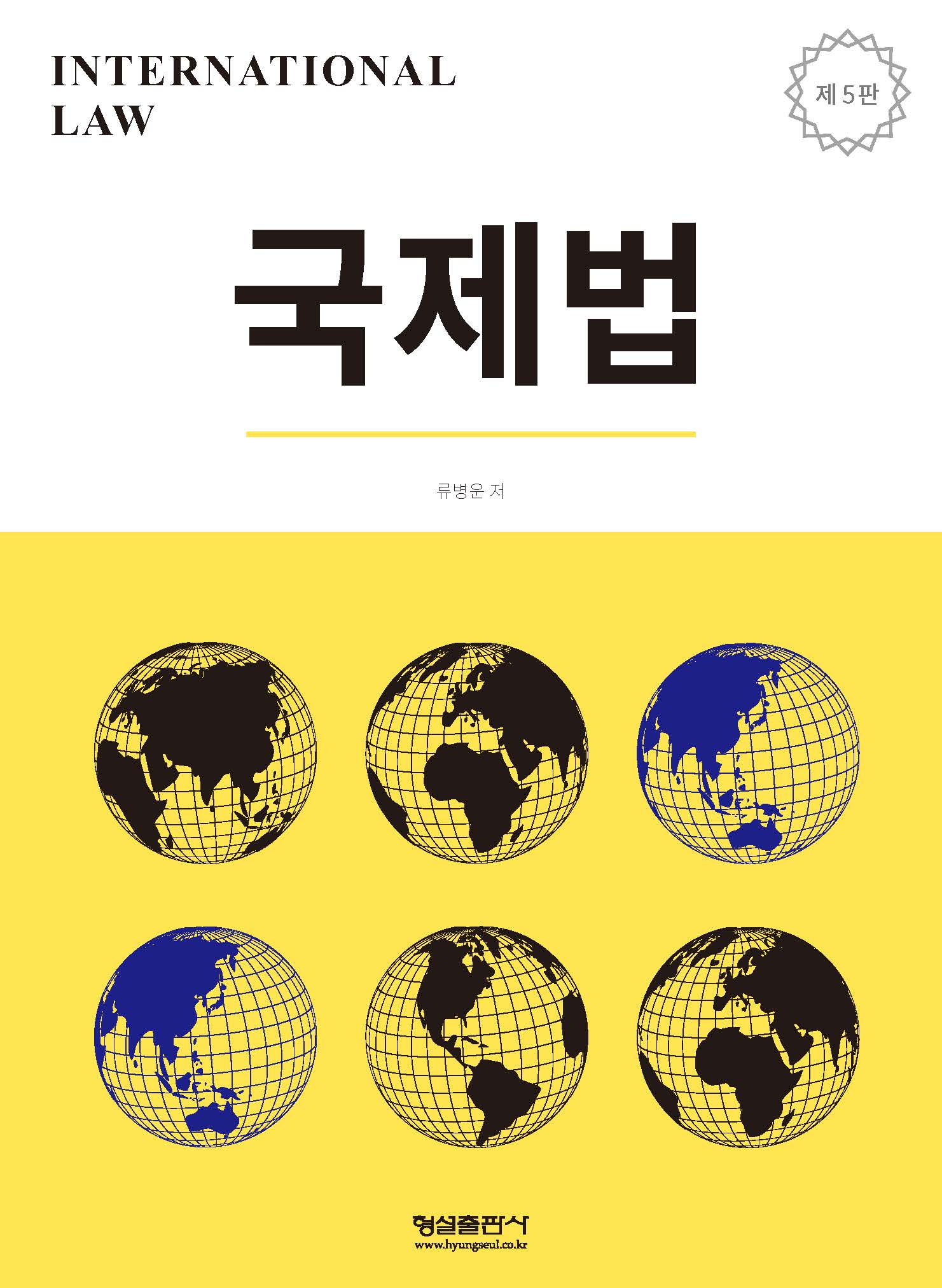 국제법(개정판 5판)(양장본 Hardcover)
