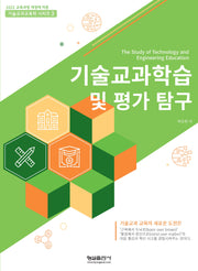 기술교과학습 및 평가 탐구(기술교과교육학 시리즈 3)