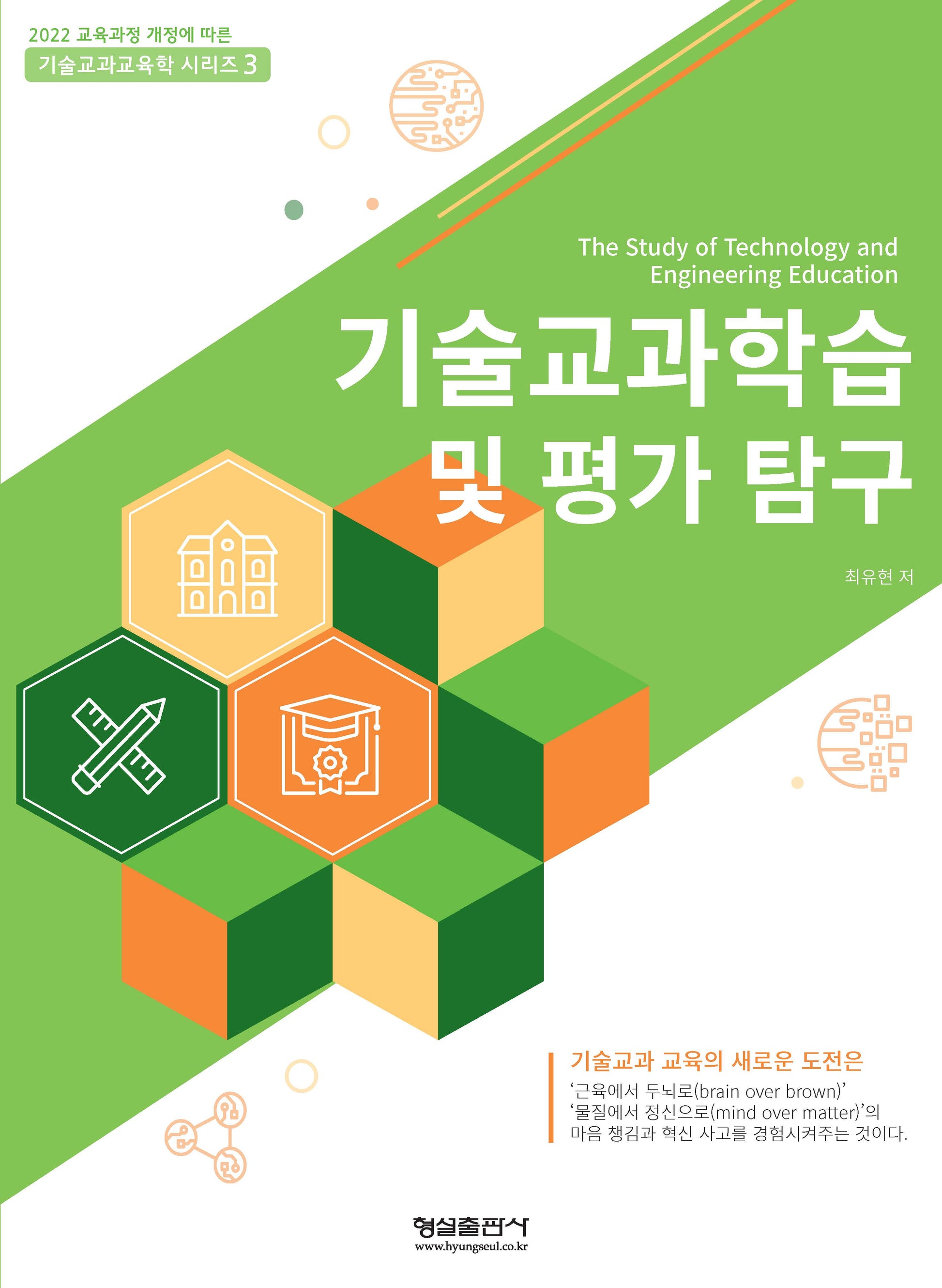 기술교과학습 및 평가 탐구(기술교과교육학 시리즈 3)