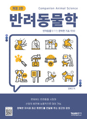 반려동물학(개정판 2판)