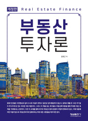 부동산투자론(개정판)