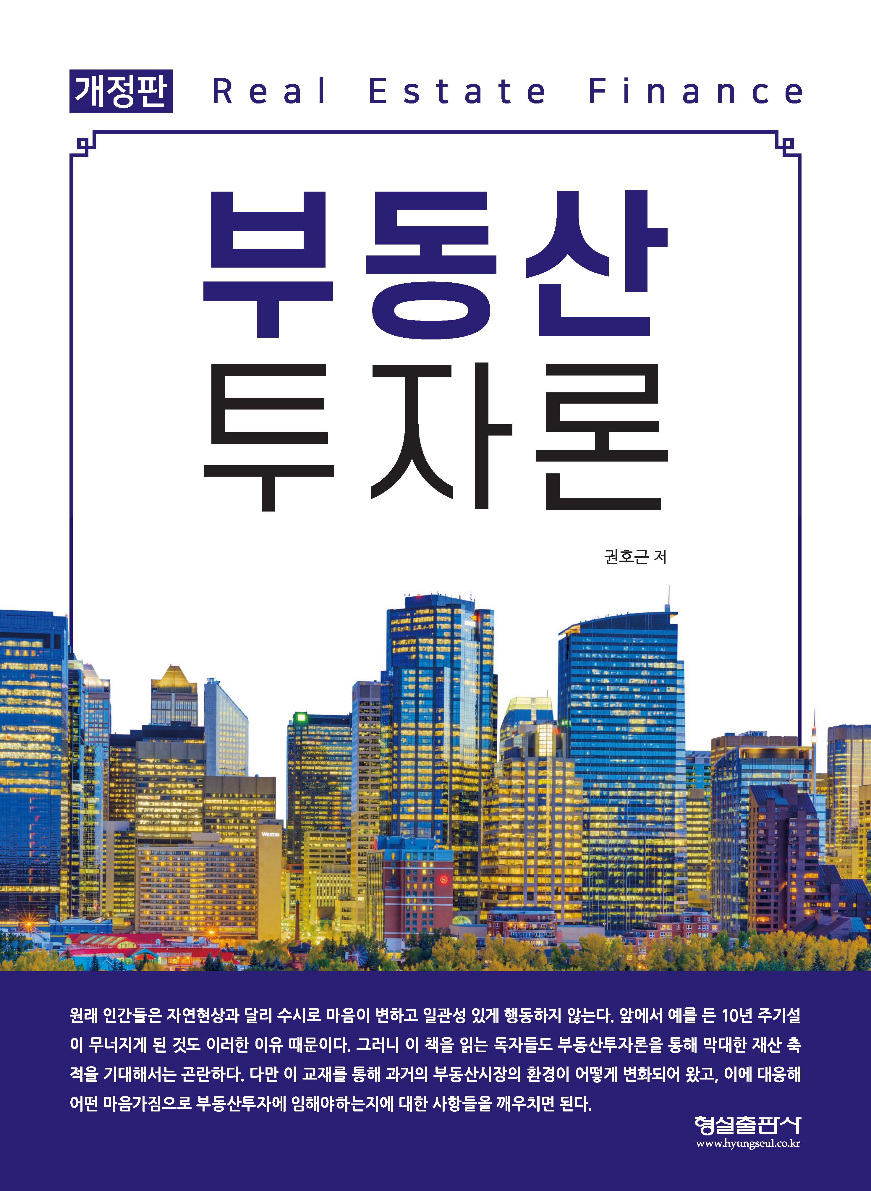 부동산투자론(개정판)