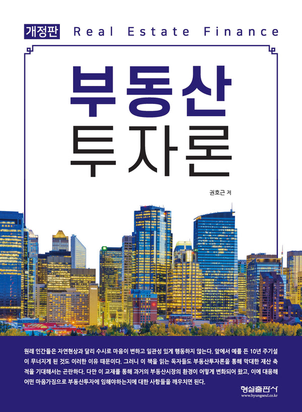 부동산투자론(개정판)