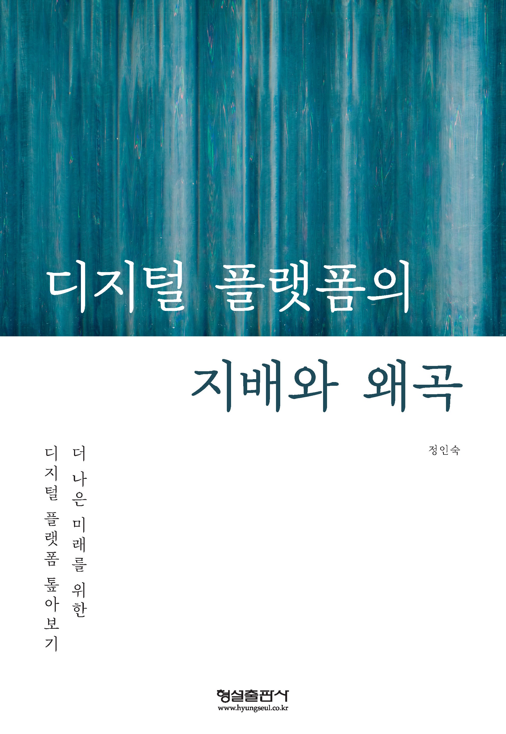 디지털 플랫폼의 지배와 왜곡