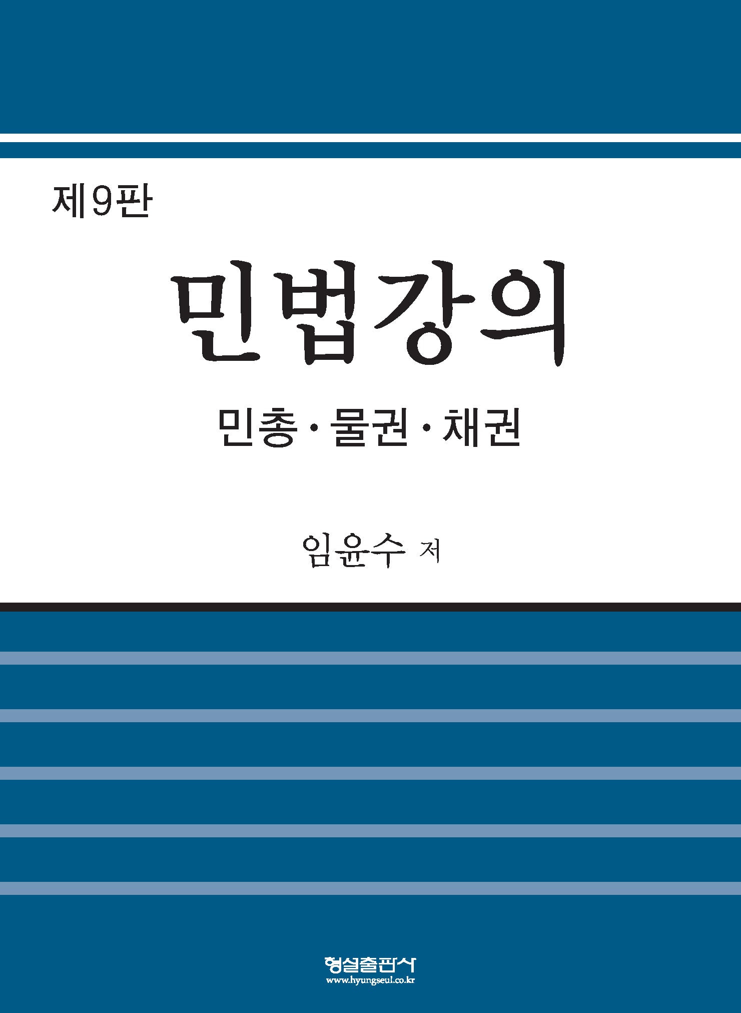 민법강의(9판)(양장본 Hardcover)