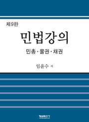 민법강의(9판)(양장본 Hardcover)