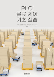 PLC 물류 제어 기초 실습