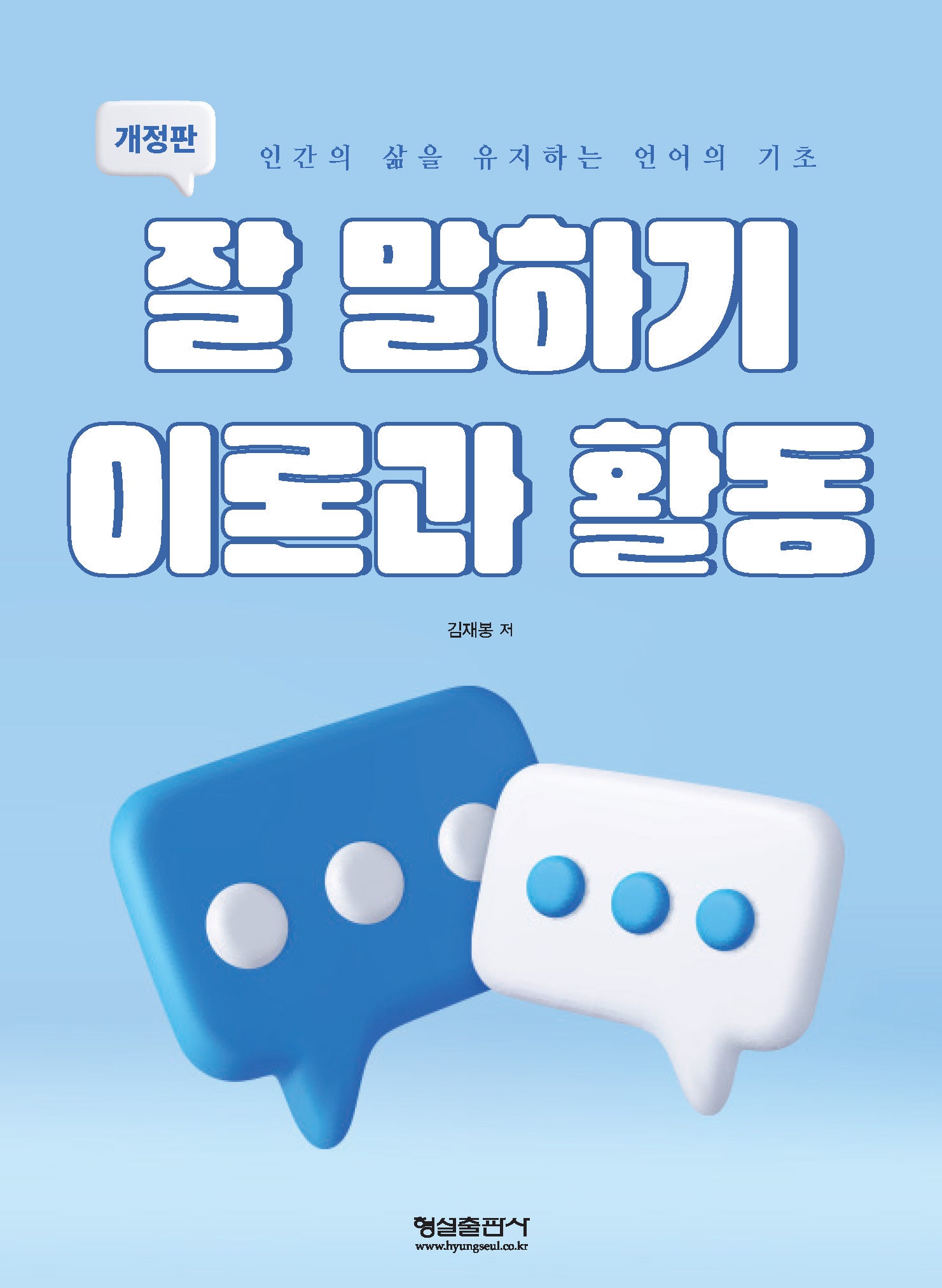 잘 말하기 이론과 활동(개정판)