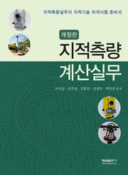 지적측량 계산실무(개정판)